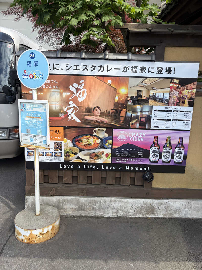 らちょ♨️さんの津軽おのえ温泉 日帰り宿 福家のサ活写真