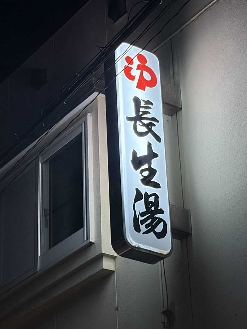 らちょ♨️さんの長生湯のサ活写真