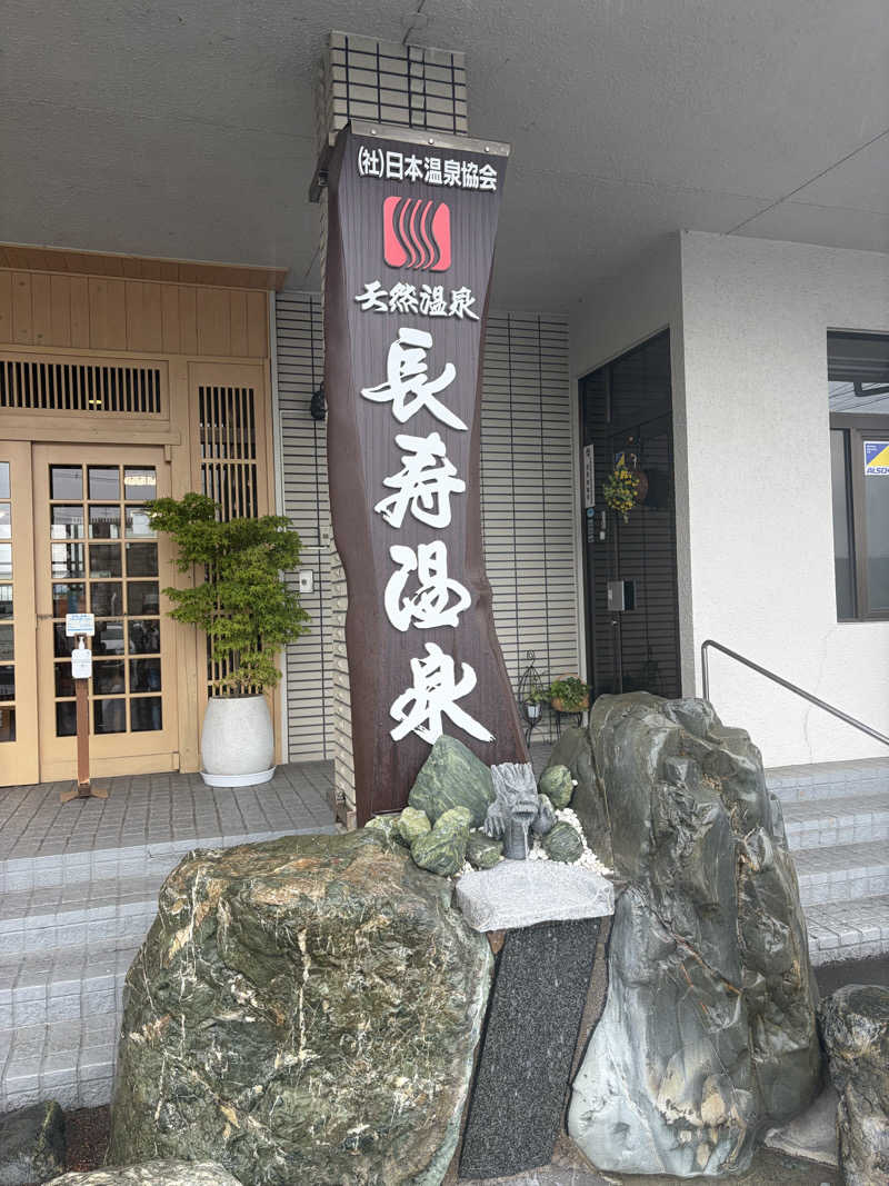 らちょ♨️さんの長寿温泉のサ活写真