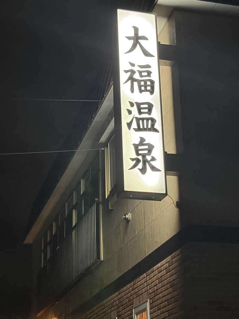 らちょ♨️さんの大福温泉のサ活写真
