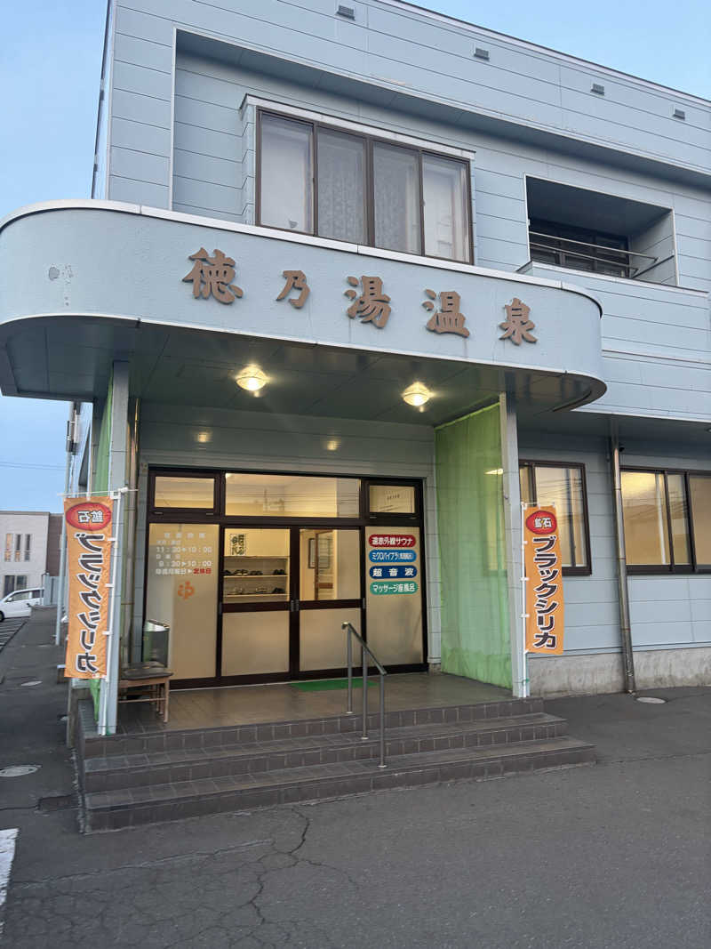 らちょ♨️さんの徳の湯温泉のサ活写真