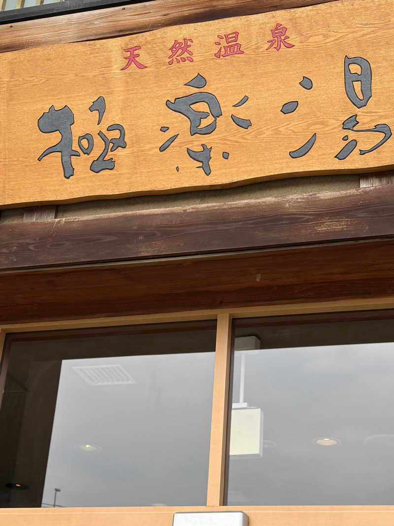 らちょ♨️さんの極楽湯 青森店のサ活写真