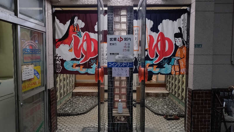 カープサウナーさんの土橋温泉のサ活写真