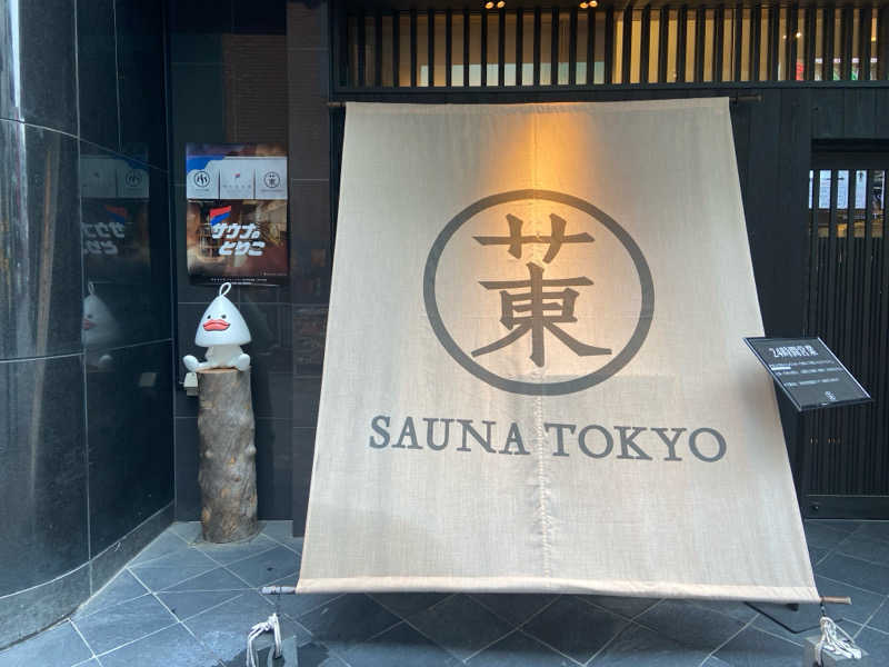 ふぐさうなさんのサウナ東京 (Sauna Tokyo)のサ活写真