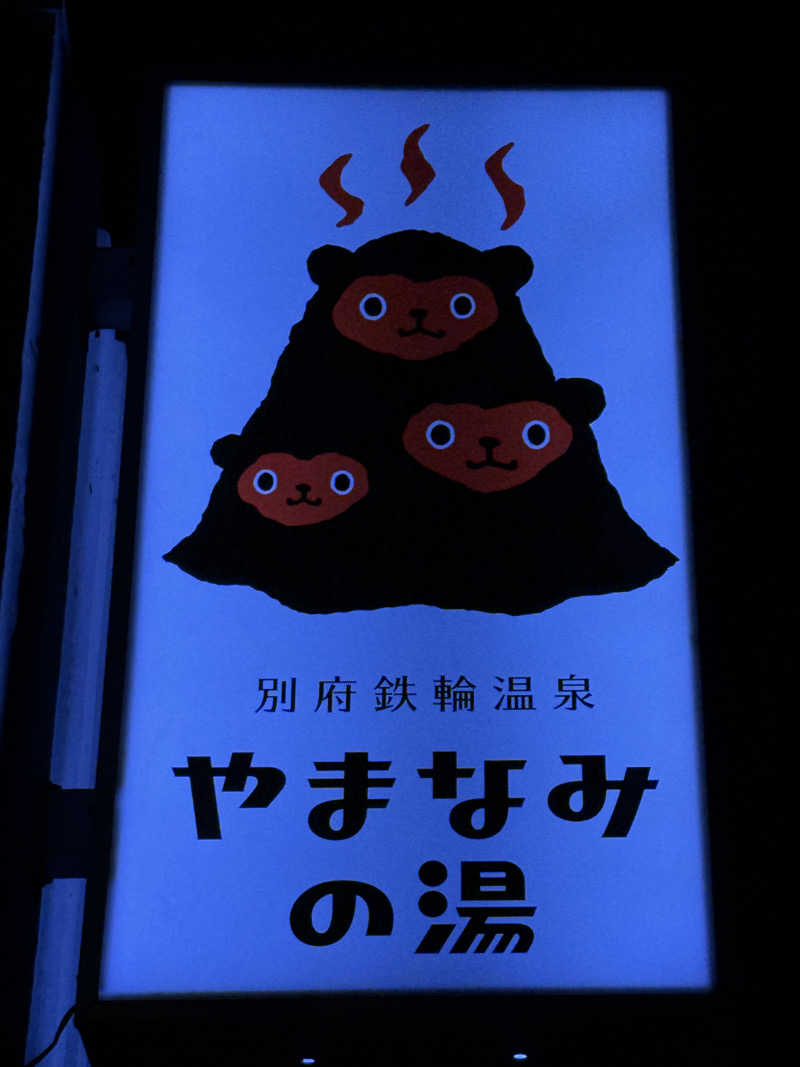 ハムおじさんさんの別府鉄輪温泉やまなみの湯のサ活写真