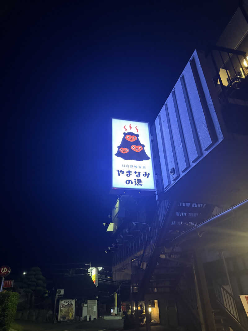 ハムおじさんさんの別府鉄輪温泉やまなみの湯のサ活写真