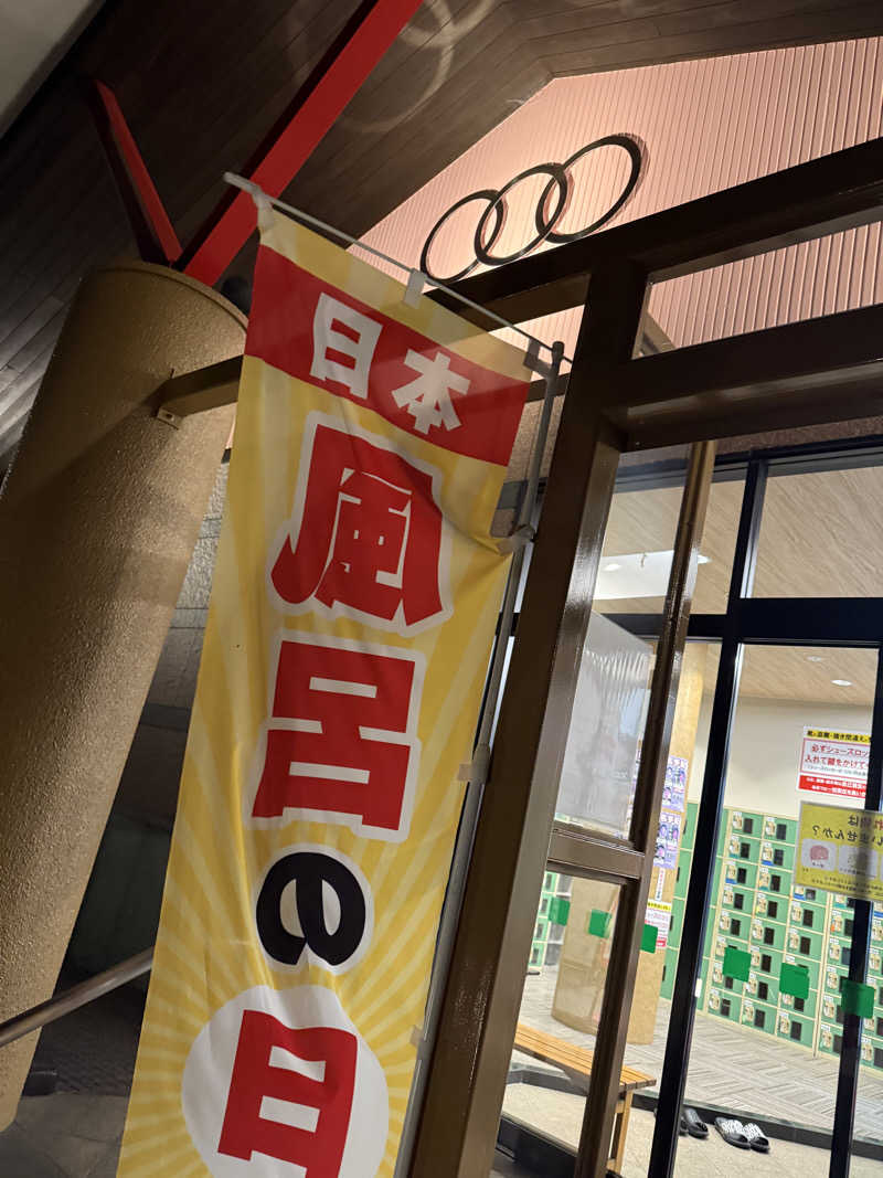 ハムおじさんさんの明野 アサヒ温泉のサ活写真