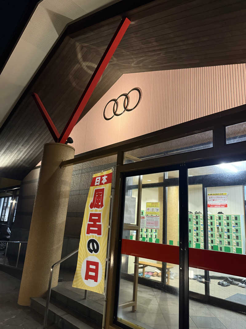 ハムおじさんさんの明野 アサヒ温泉のサ活写真