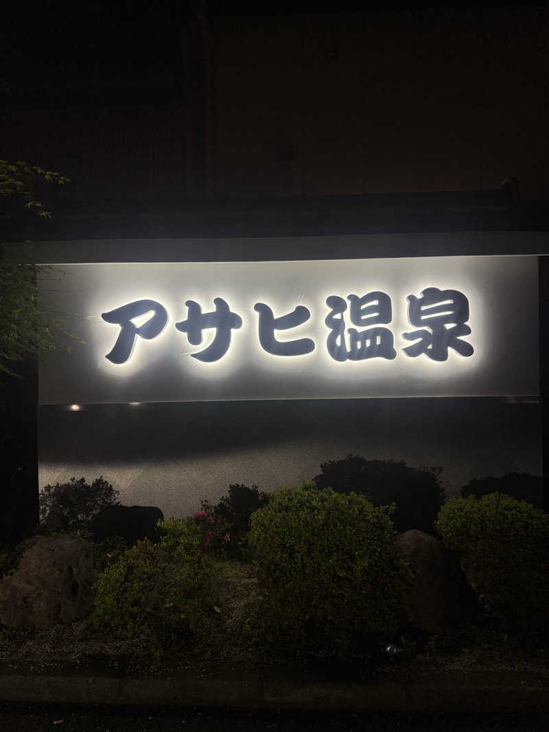 ハムおじさんさんの明野 アサヒ温泉のサ活写真