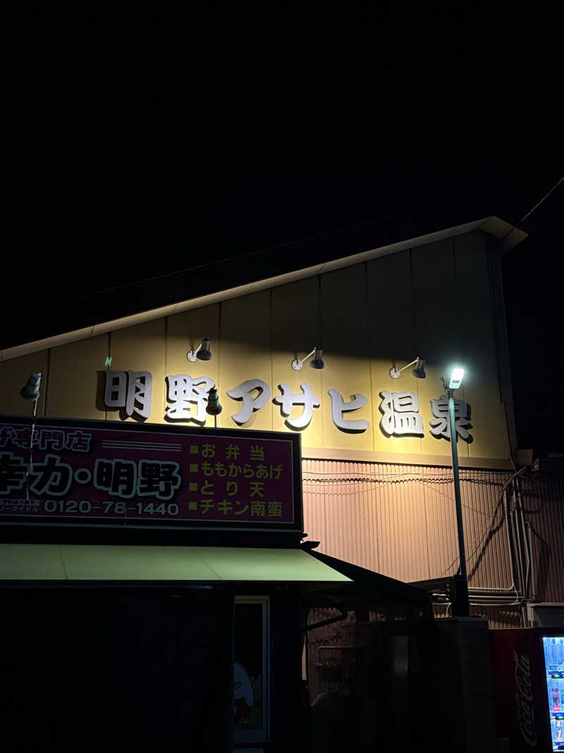 ハムおじさんさんの明野 アサヒ温泉のサ活写真