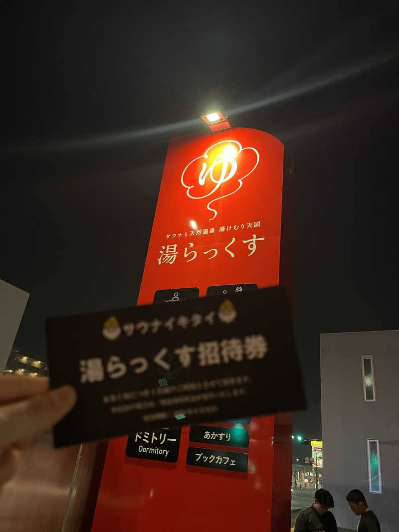 だりさんのサウナと天然温泉 湯らっくすのサ活写真