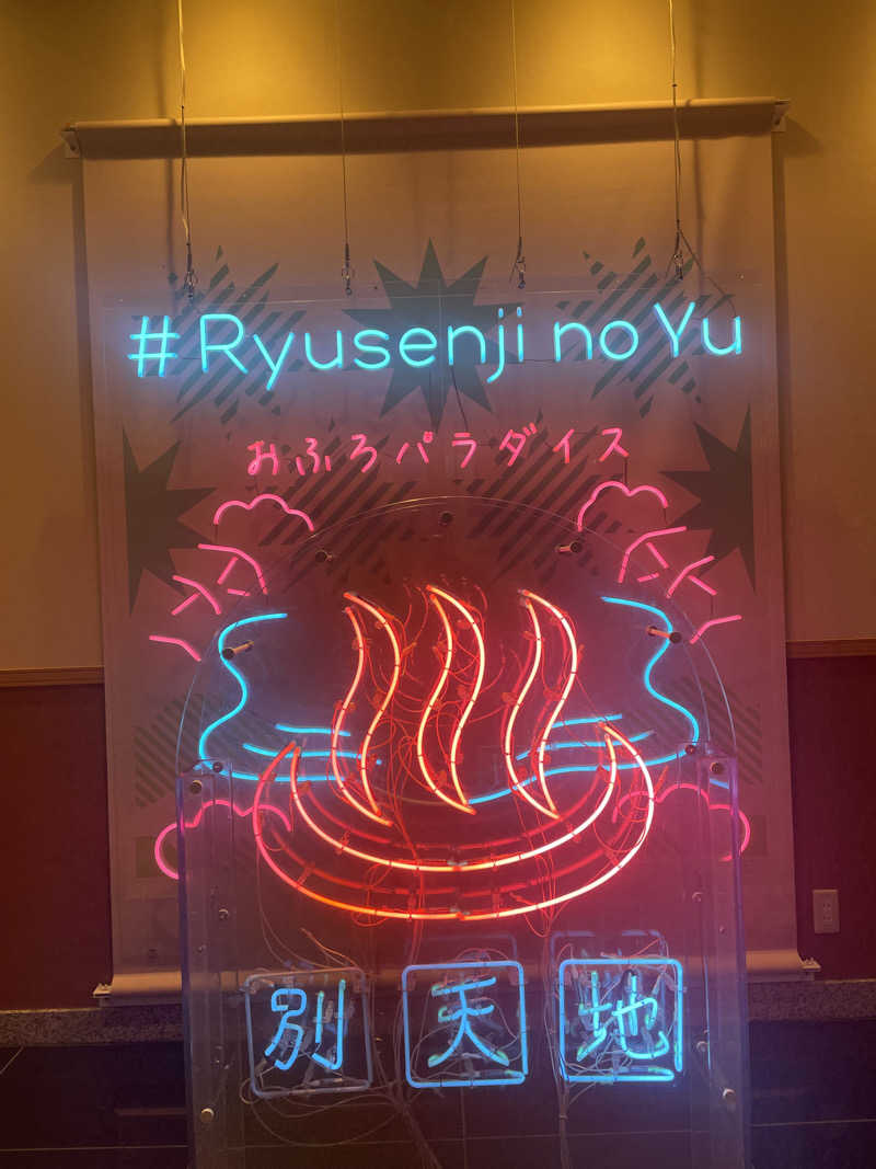 さうなうさぎさんのスパメッツァ おおたか 竜泉寺の湯のサ活写真