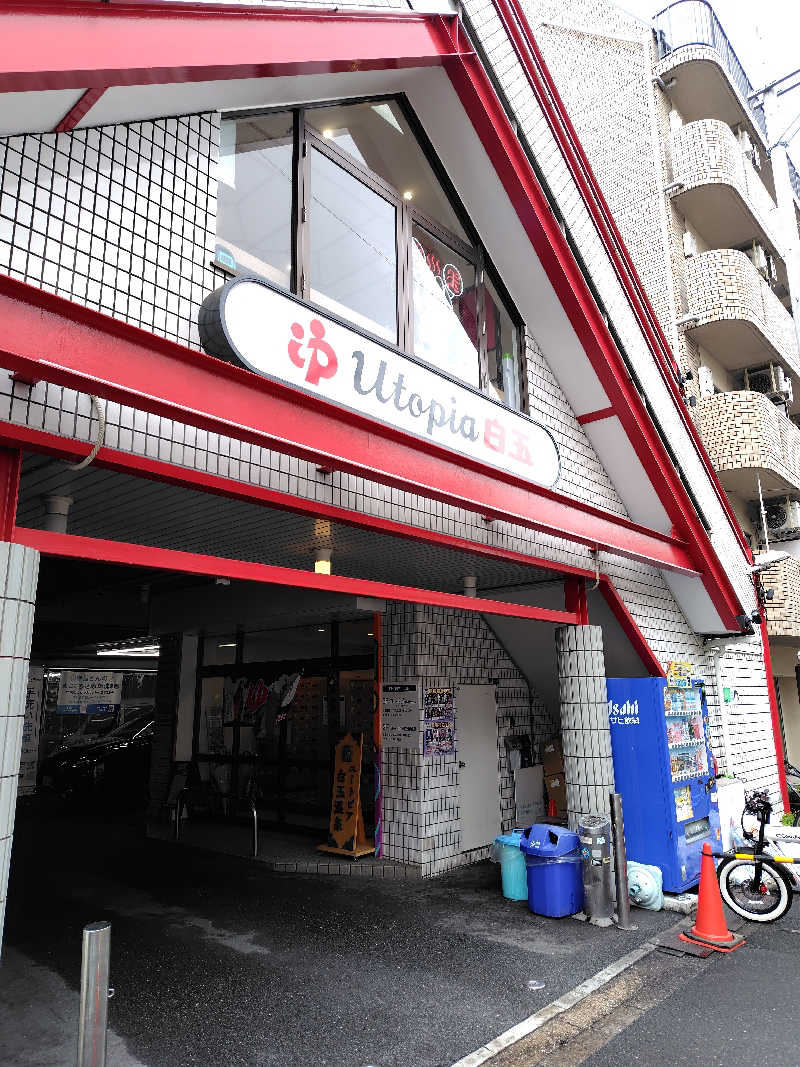 ランボさんのユートピア白玉温泉のサ活写真
