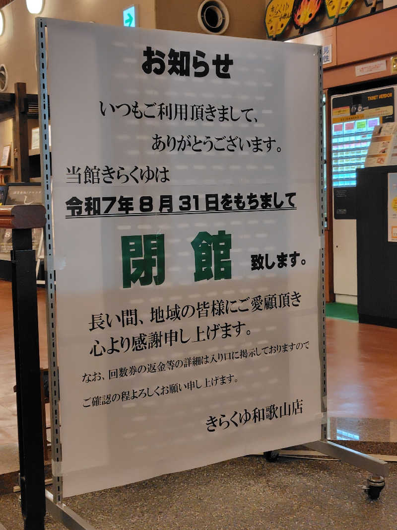 ランボさんのきらくゆ 和歌山店のサ活写真