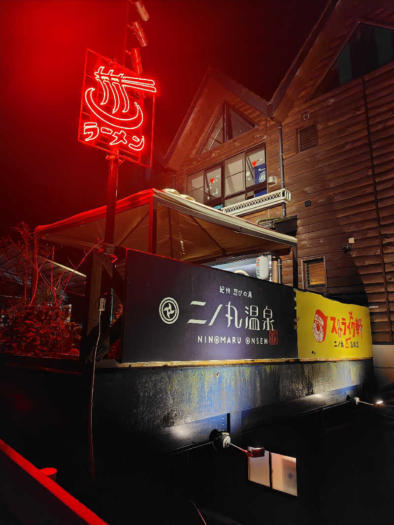 ランボさんの二ノ丸温泉のサ活写真