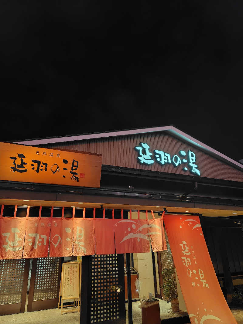 ランボさんの天然温泉 延羽の湯 本店 羽曳野のサ活写真