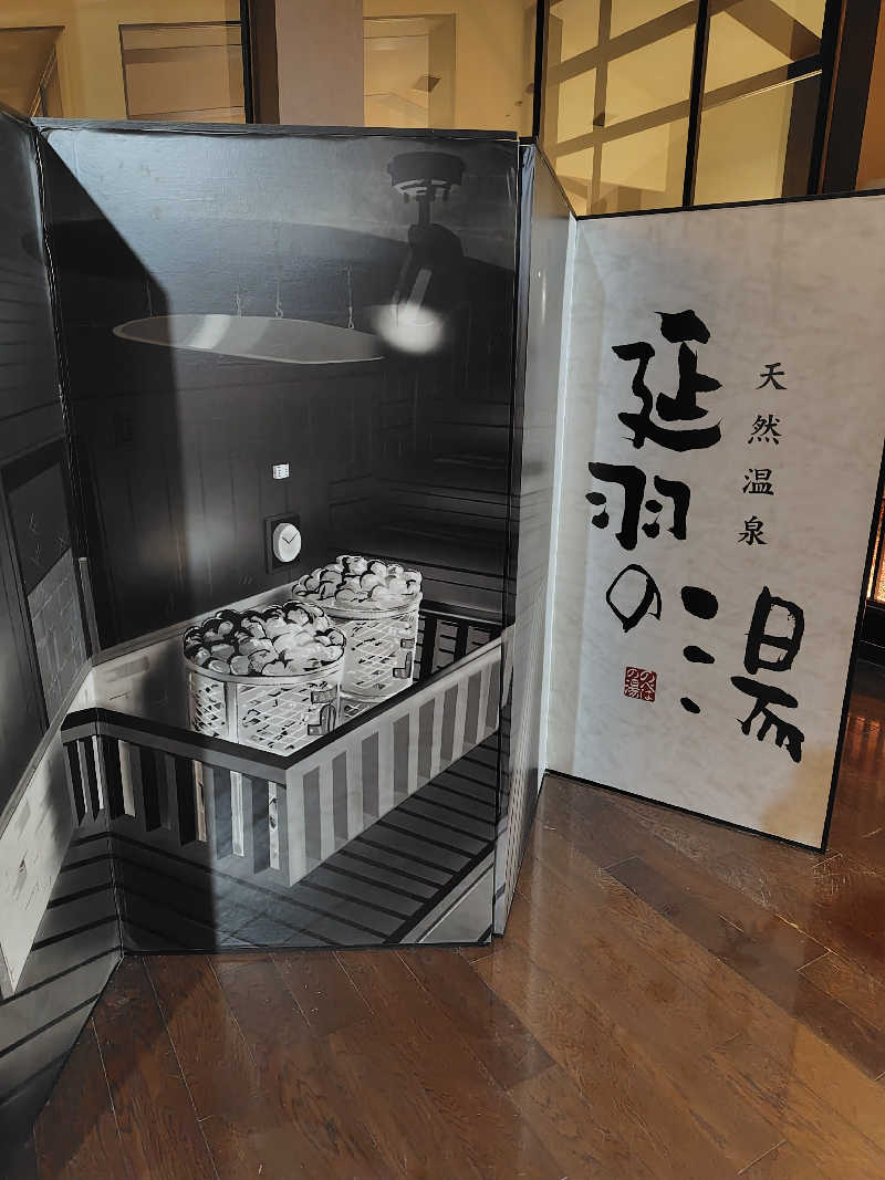 ランボさんの天然温泉 延羽の湯 本店 羽曳野のサ活写真