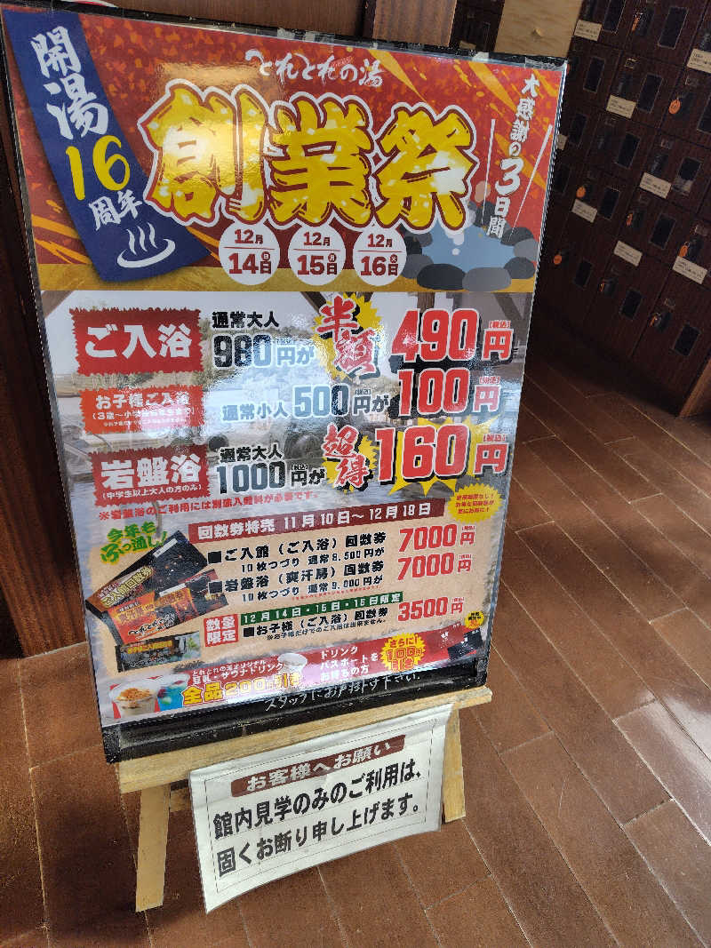 ランボさんのとれとれの湯のサ活写真