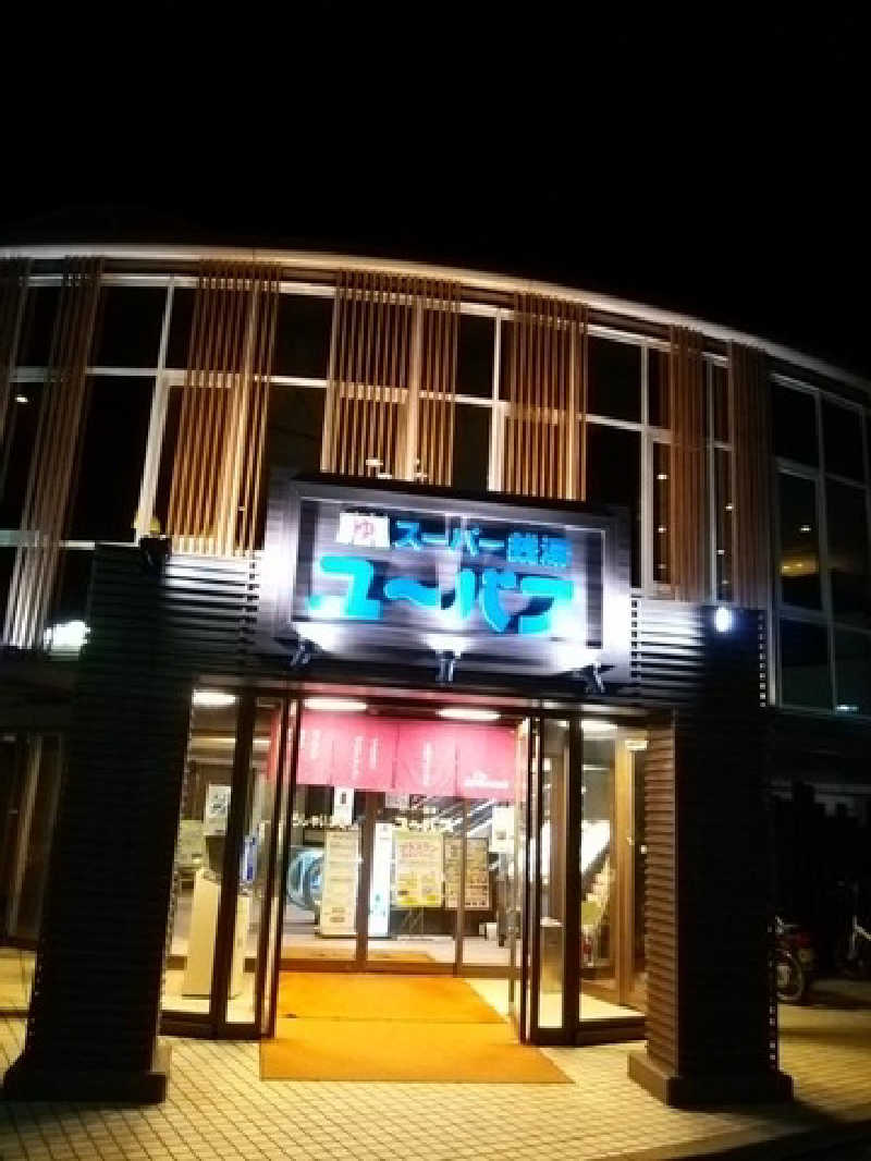 ランボさんのスーパー銭湯ユーバス和歌山店のサ活写真