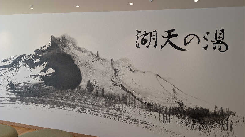 CAROLさんの白樺リゾート 池の平ホテル「湖天の湯」のサ活写真