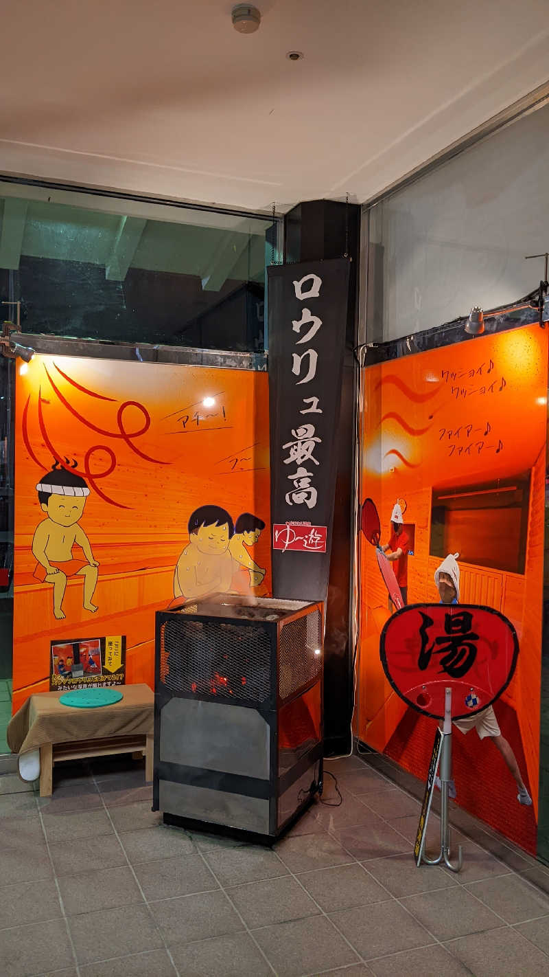 いそじろうさんのゆけむり温泉 ゆ〜遊のサ活写真