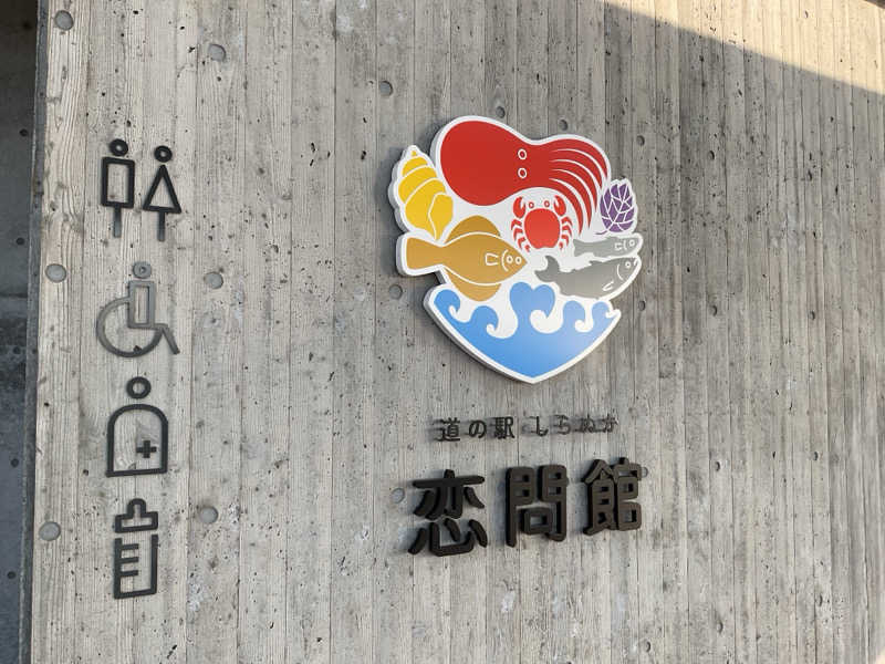 なおち616さんの道の駅 しらぬか恋問館のサ活写真