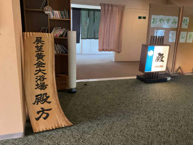 なおち616さんの川湯観光ホテルのサ活写真