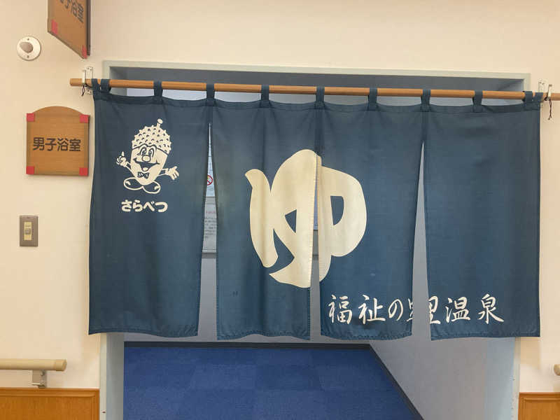 なおち616さんの福祉の里温泉のサ活写真