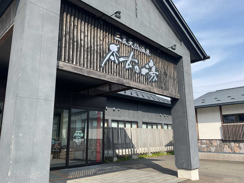 なおち616さんの三笠天然温泉 太古の湯のサ活写真