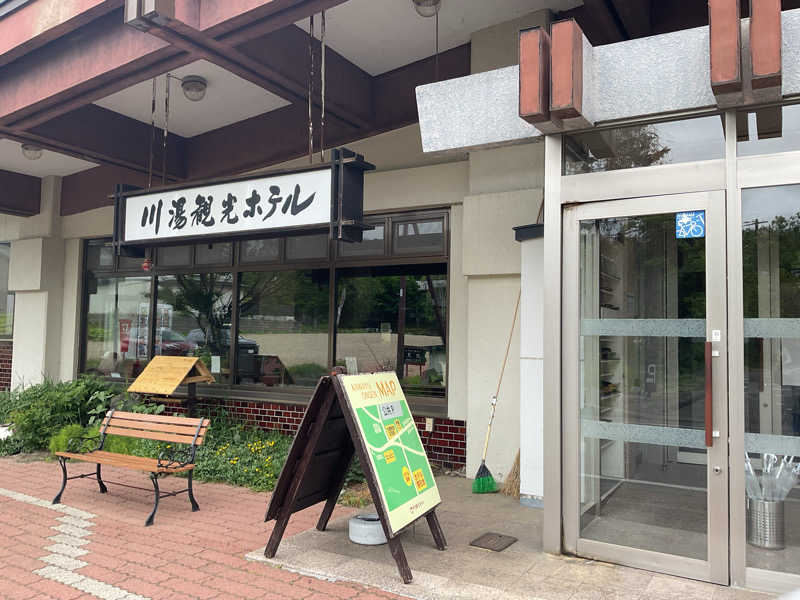 なおち616さんの川湯観光ホテルのサ活写真
