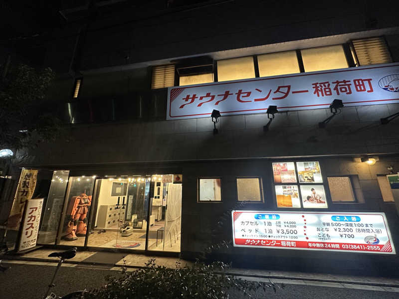 junichilow_mixさんのサウナセンター稲荷町(旧サウナホテルニュー大泉 稲荷町店)のサ活写真