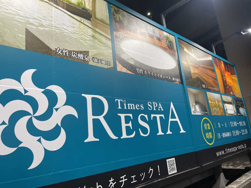 しばげんさんのタイムズ スパ・レスタのサ活写真