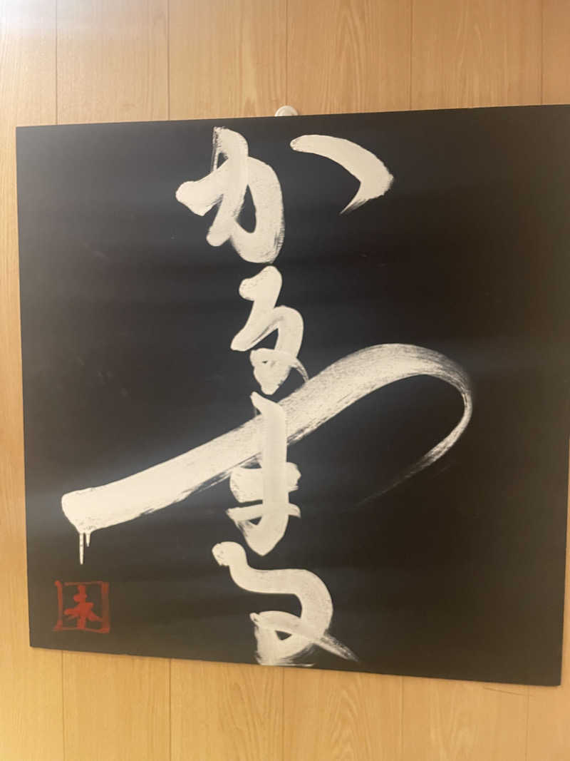 しばげんさんのサウナ&ホテル かるまる池袋のサ活写真