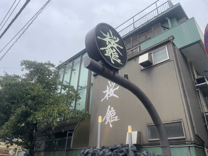 しばげんさんの桜館のサ活写真