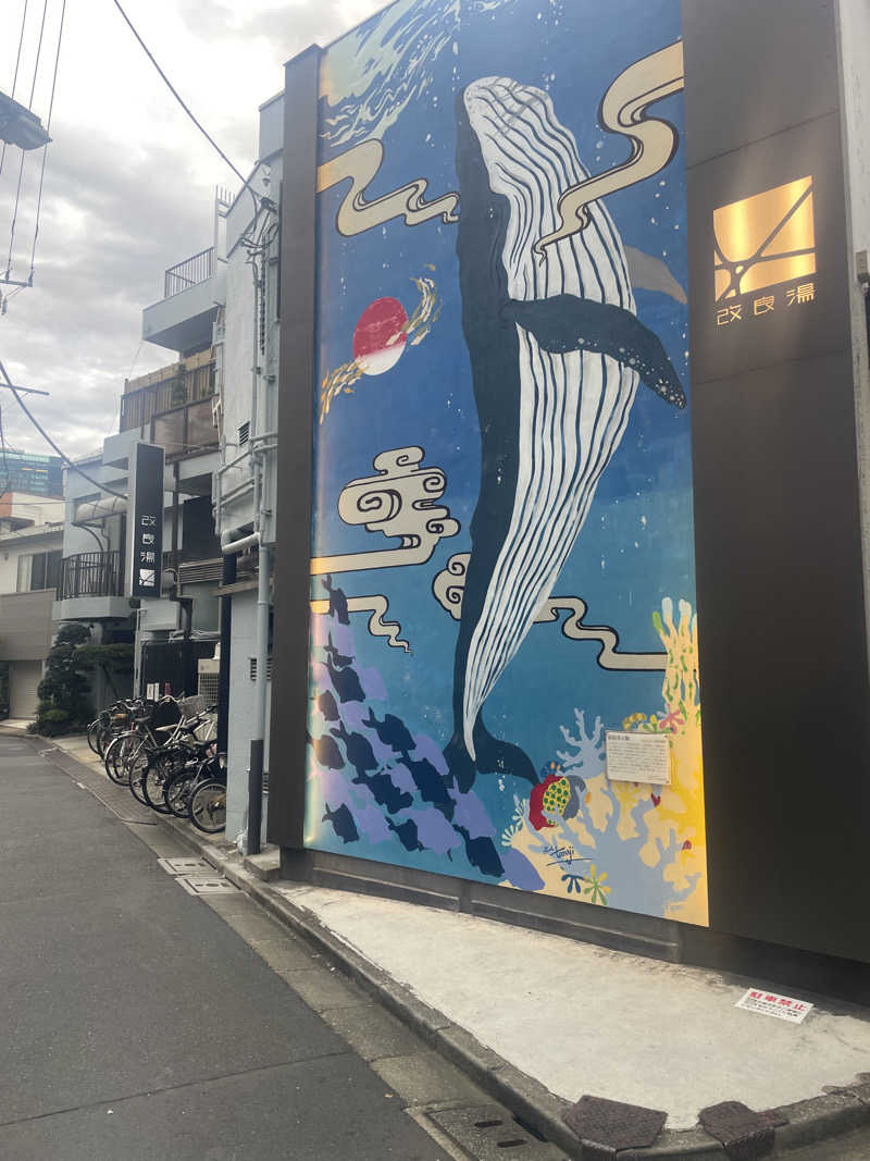 しばげんさんの改良湯のサ活写真