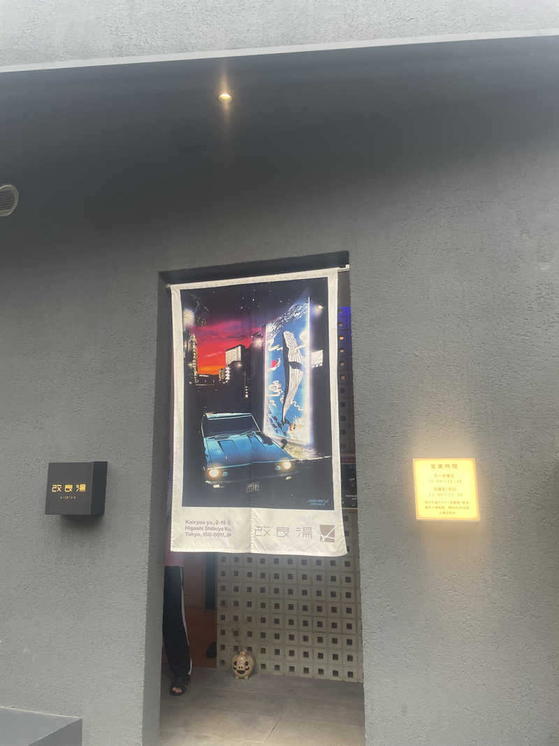 しばげんさんの改良湯のサ活写真
