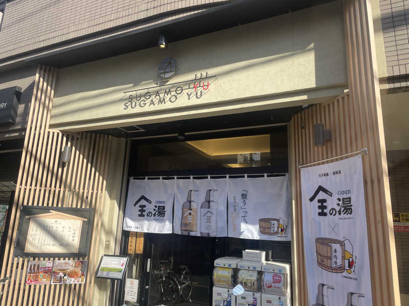 しばげんさんの巣鴨湯のサ活写真
