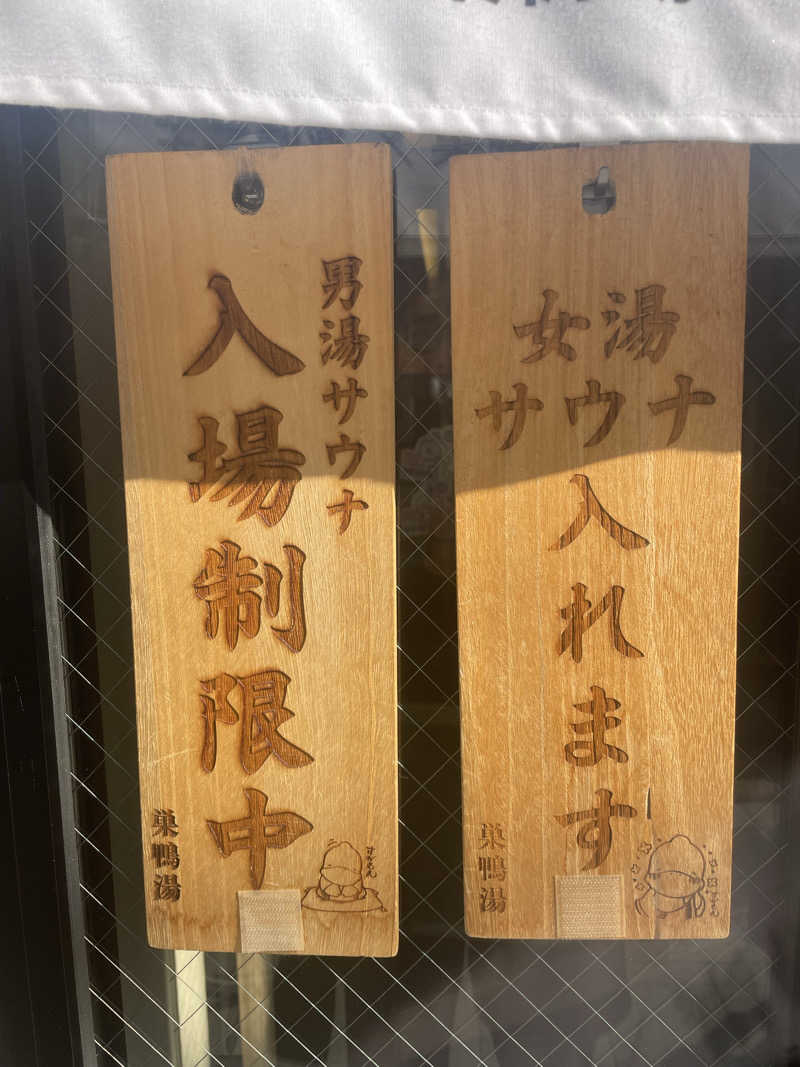 しばげんさんの巣鴨湯のサ活写真