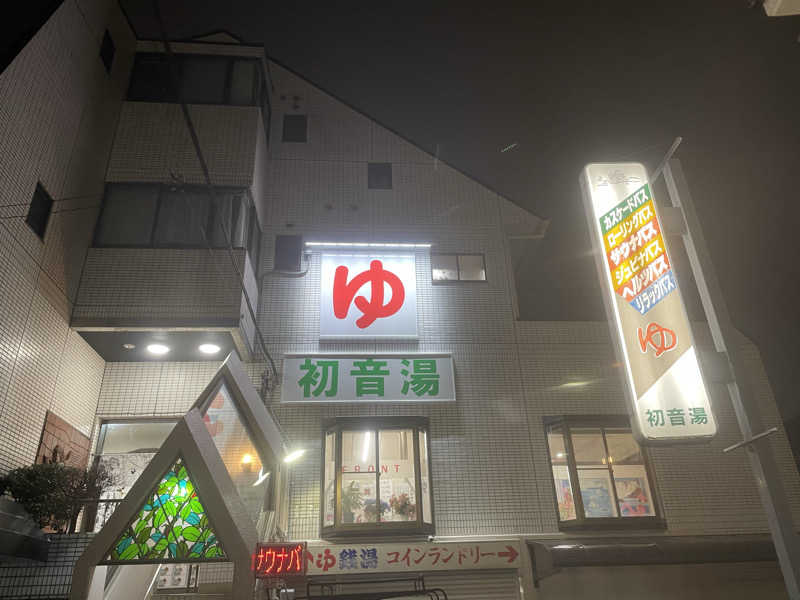 しばげんさんの初音湯のサ活写真