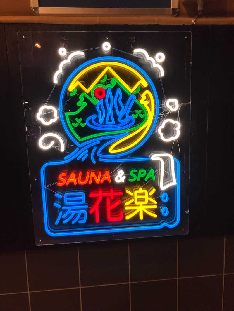 田邊セブンさんのSAUNA&SPA 湯花楽秦野店のサ活写真