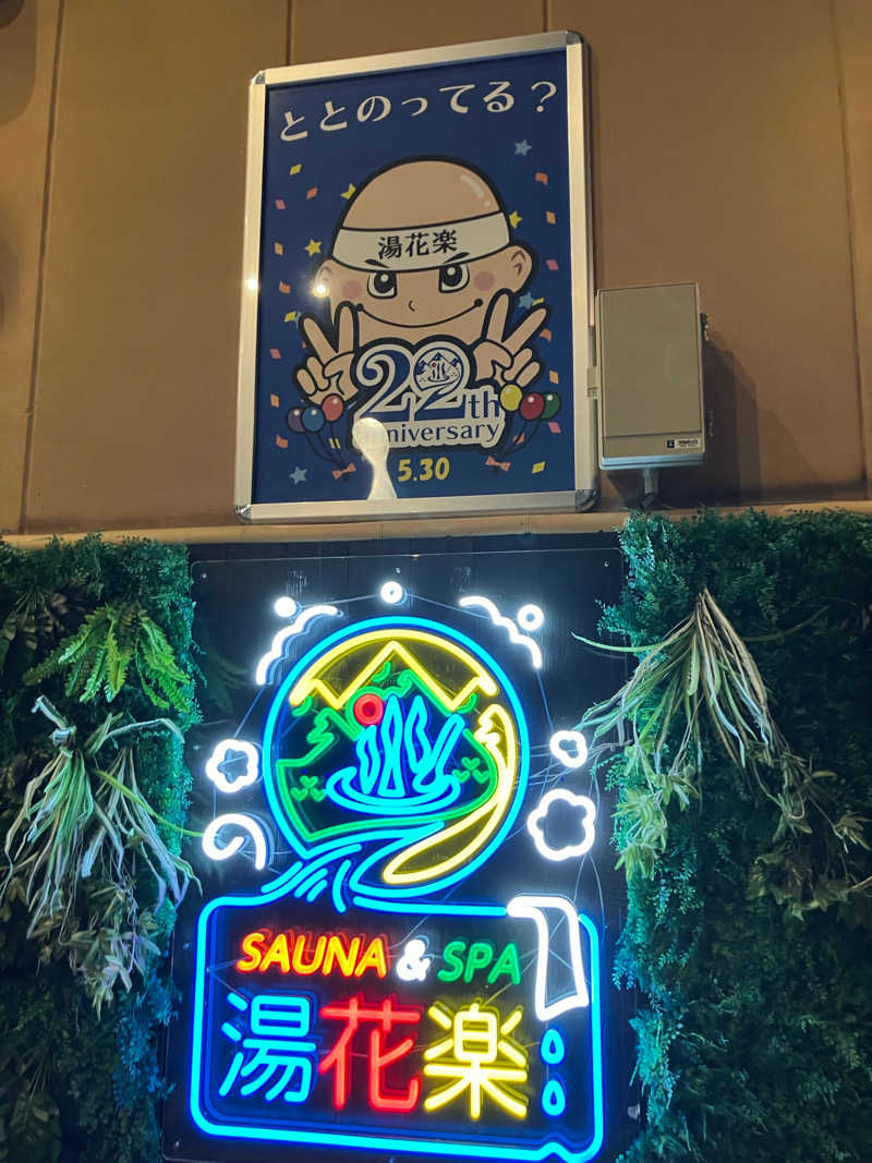 田邊セブンさんのSAUNA&SPA 湯花楽秦野店のサ活写真