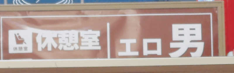 かっしーcさんの湯乃泉 東名厚木健康センターのサ活写真