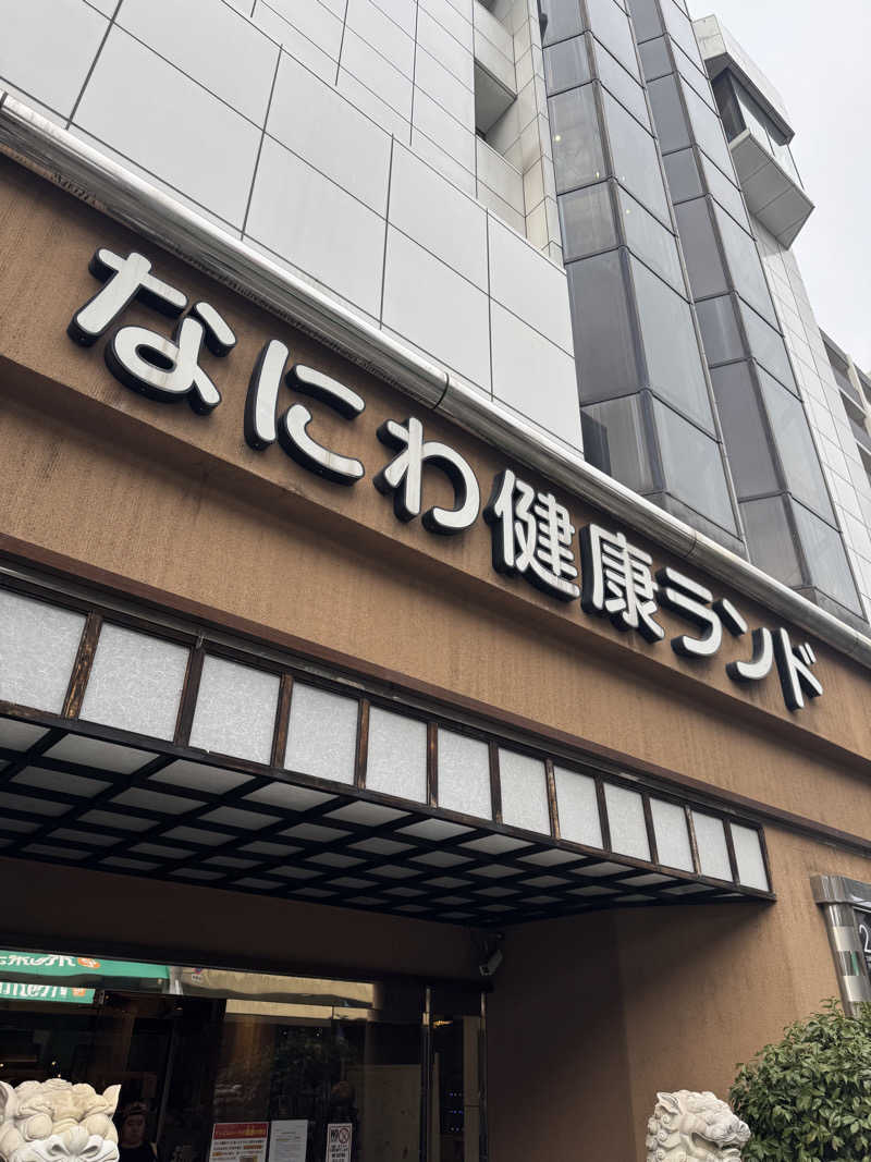 yonemarusanさんのなにわ健康ランド 湯〜トピアのサ活写真