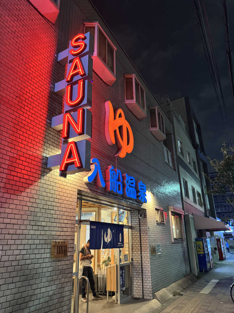 yonemarusanさんの入船温泉のサ活写真