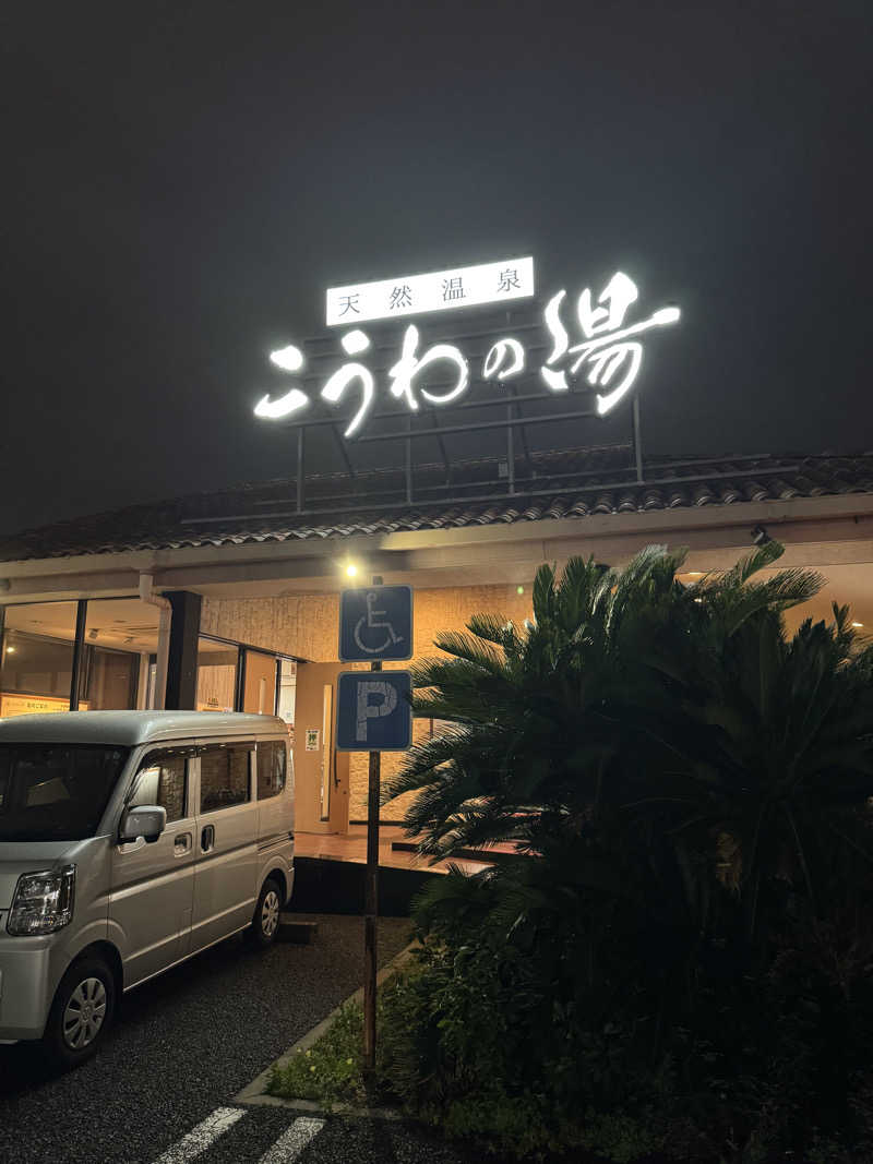 yonemarusanさんの天然温泉 こうわの湯のサ活写真