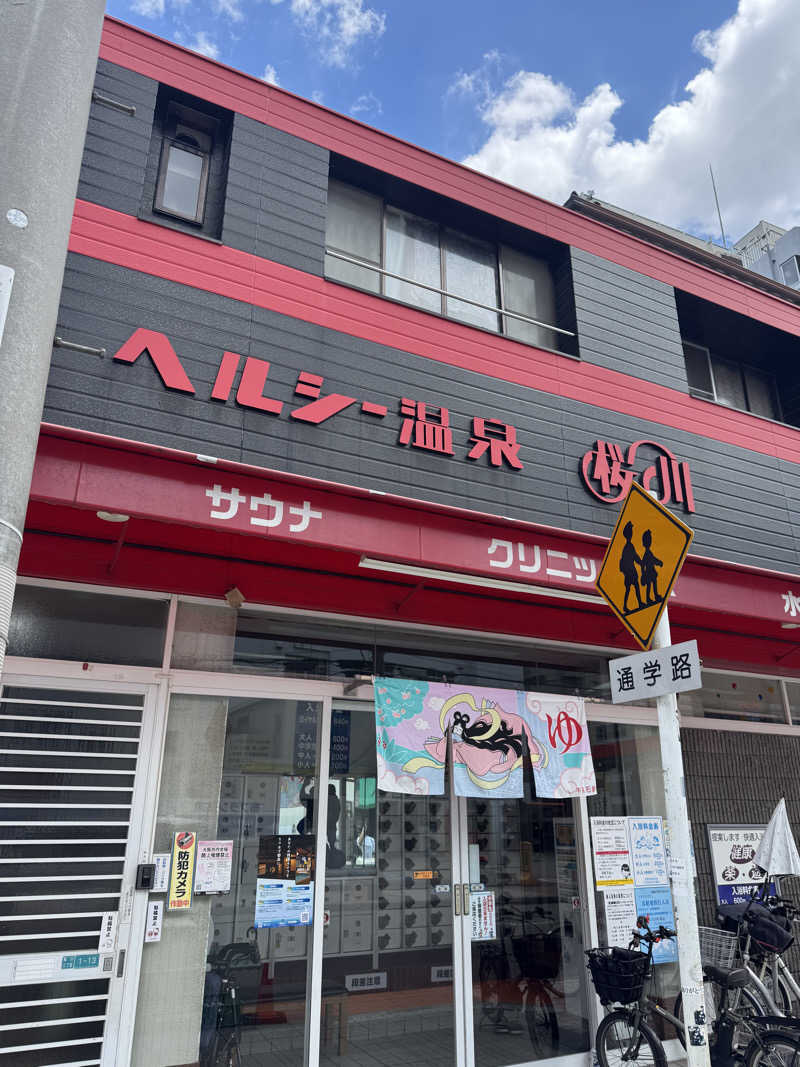 yonemarusanさんのヘルシー温泉桜川のサ活写真