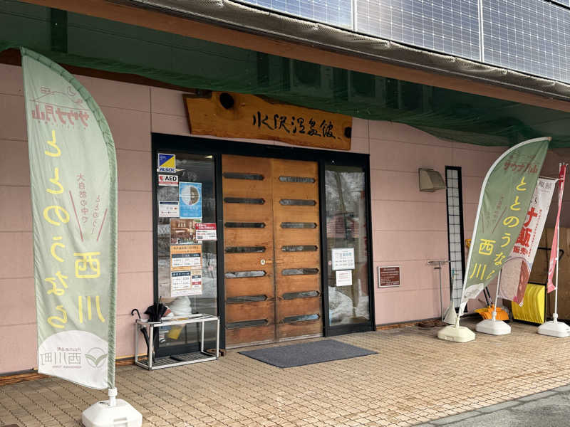スペアリブさんの水沢温泉館のサ活写真