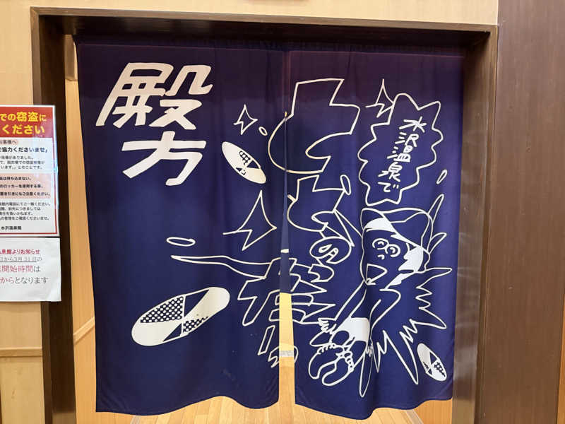 スペアリブさんの水沢温泉館のサ活写真