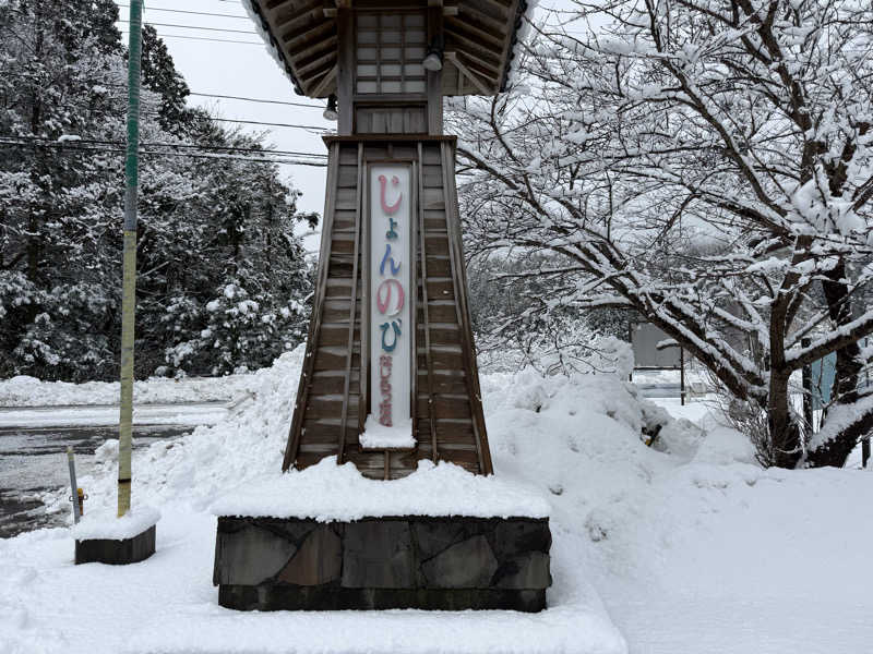 スペアリブさんのサウナと天然温泉 じょんのび館のサ活写真