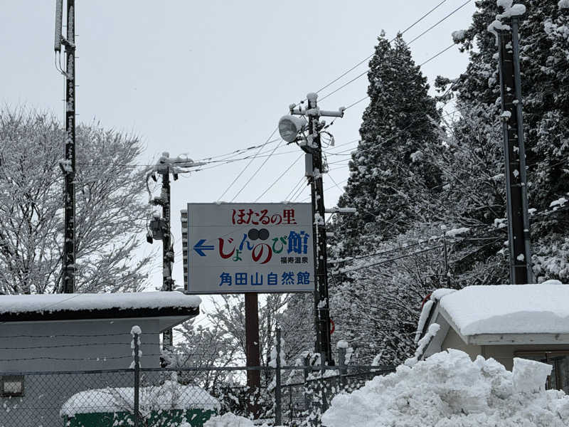 スペアリブさんのサウナと天然温泉 じょんのび館のサ活写真